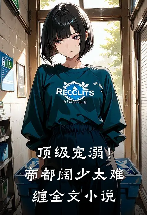 顶级宠溺！帝都阔少太难缠全文小说