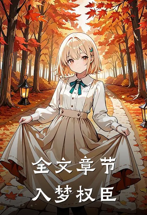 全文章节入梦权臣