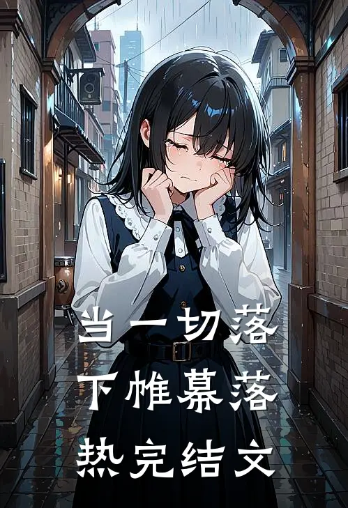 当一切落下帷幕落热完结文