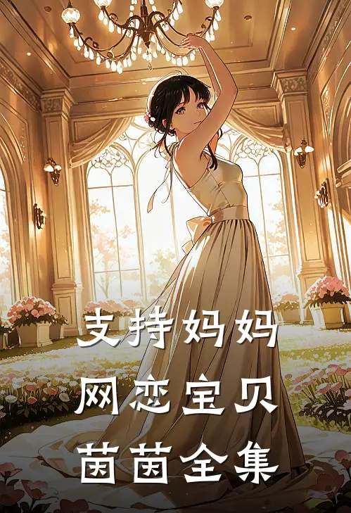支持妈妈网恋宝贝茵茵 全集