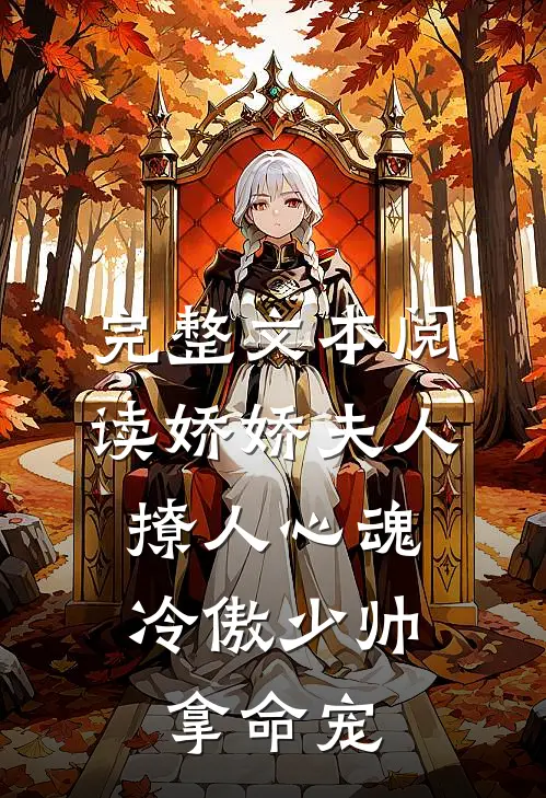 完整文本阅读娇娇夫人撩人心魂，冷傲少帅拿命宠