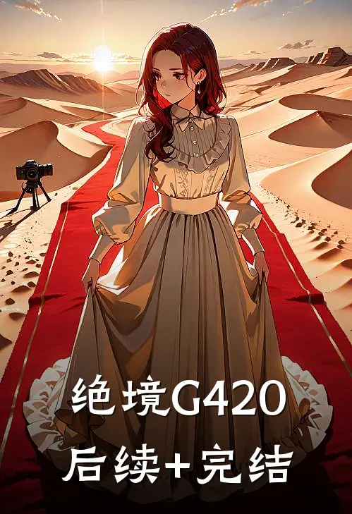 绝境G-420后续+完结