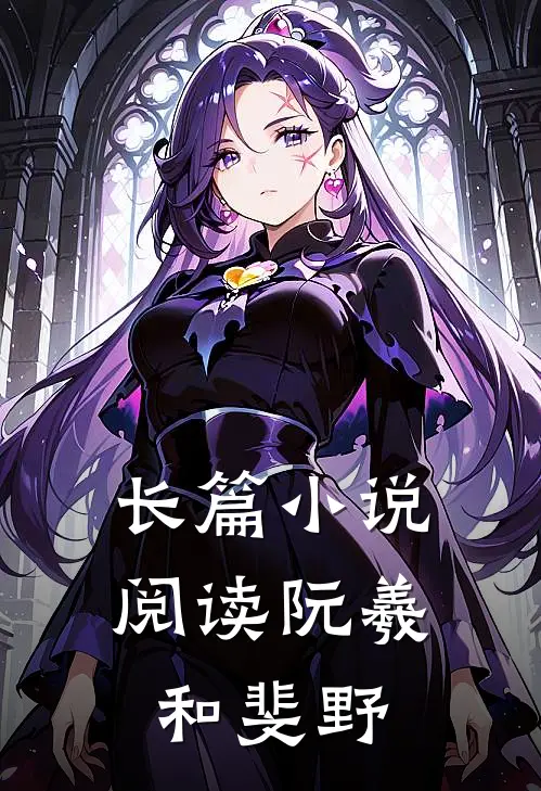 长篇小说阅读阮羲和斐野