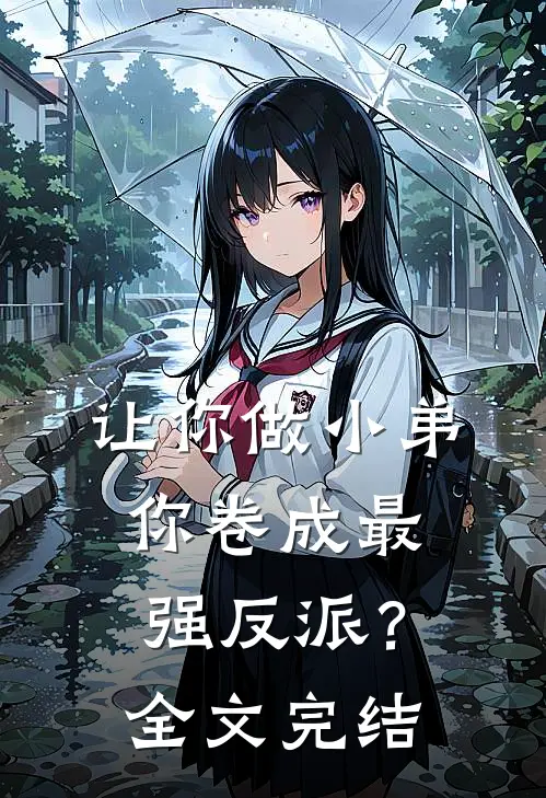 让你做小弟，你卷成最强反派？全文完结