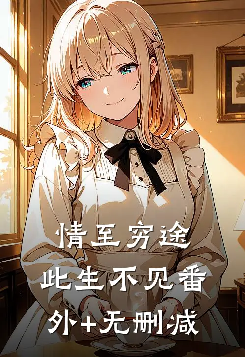 情至穷途，此生不见番外+无删减