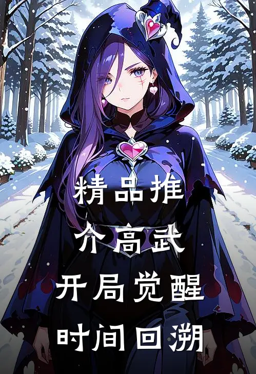 精品推介高武：开局觉醒时间回溯