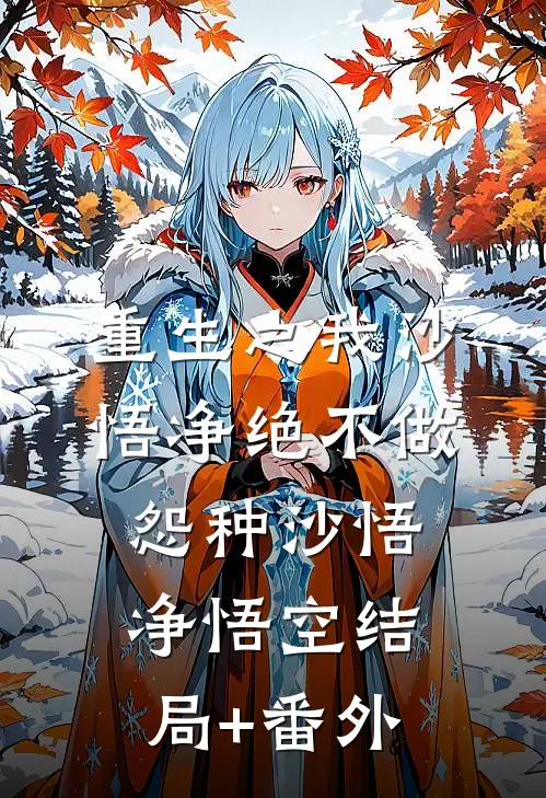 重生之我沙悟净绝不做怨种沙悟净悟空结局+番外