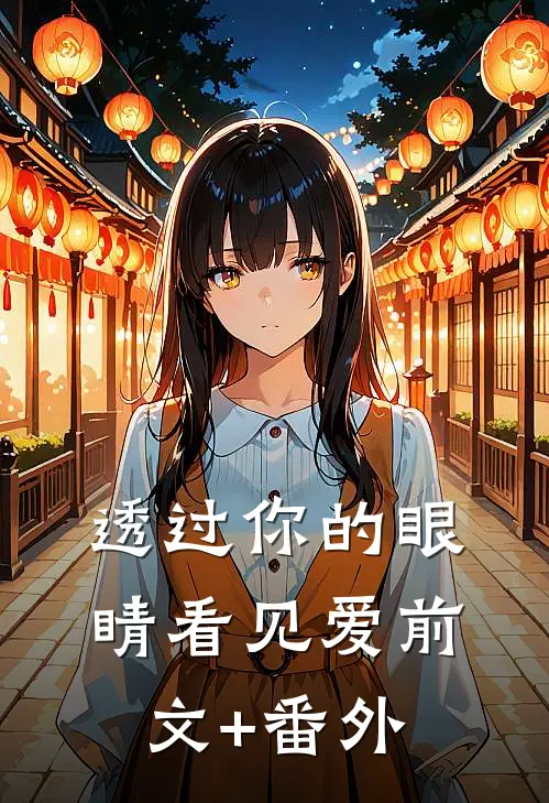 透过你的眼睛看见爱前文+番外
