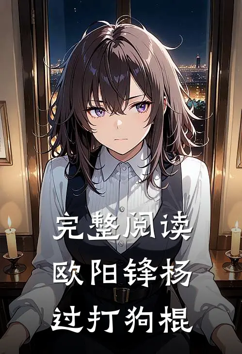 完整阅读欧阳锋杨过打狗棍