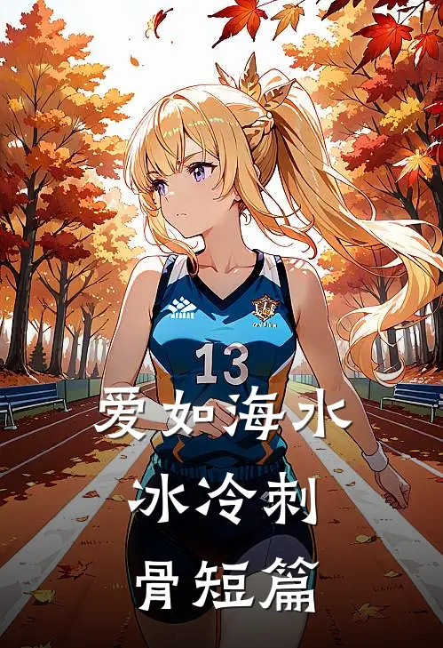 爱如海水，冰冷刺骨短篇