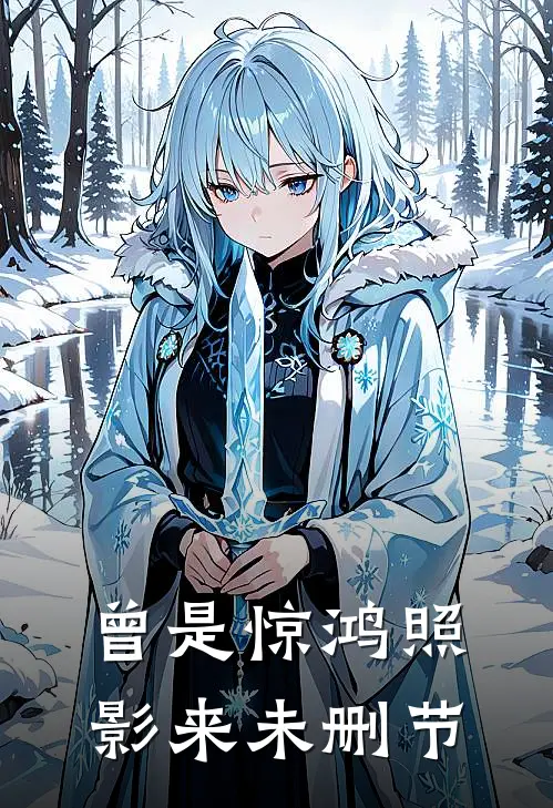曾是惊鸿照影来未删节