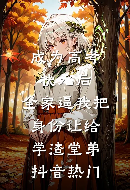 成为高考状元后，全家逼我把身份让给学渣堂弟抖音热门