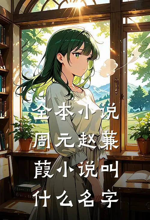 全本小说周元赵蒹葭小说叫什么名字