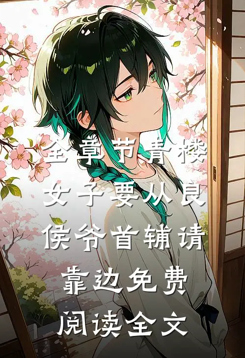 全章节青楼女子要从良侯爷首辅请靠边免费阅读全文