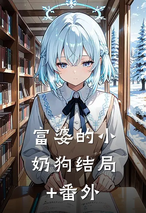 富婆的小奶狗结局+番外