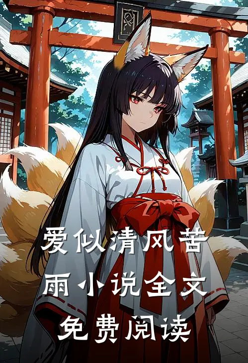 爱似清风苦雨小说全文免费阅读