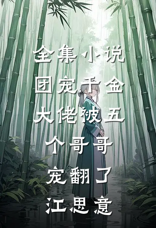 全集小说团宠千金大佬被五个哥哥宠翻了江思意