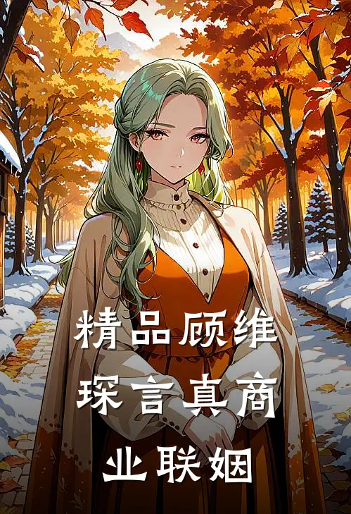 精品顾维琛言真商业联姻