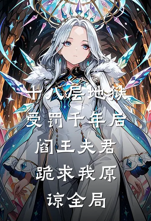 十八层地狱受罚千年后，阎王夫君跪求我原谅全局