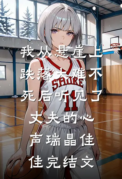 我从悬崖上跌落大难不死后听见了丈夫的心声瑞晶佳佳完结文