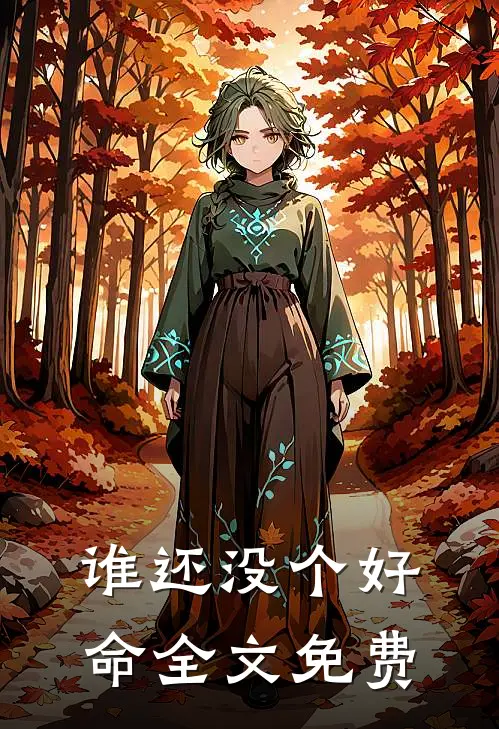 谁还没个好命全文免费