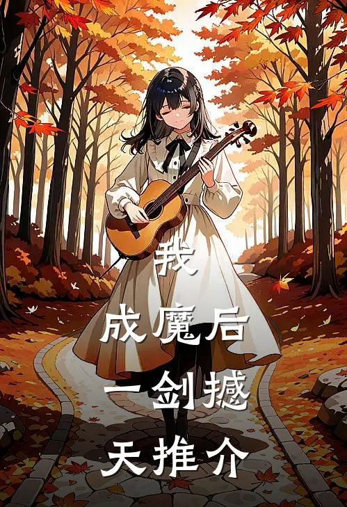 我，成魔后，一剑撼天推介