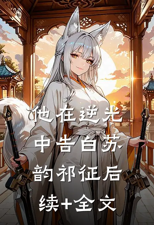 他在逆光中告白苏韵祁征后续+全文
