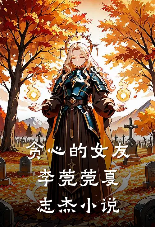 贪心的女友李莞莞夏志杰小说