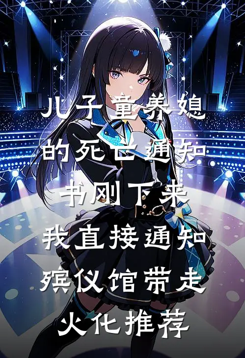 儿子童养媳的死亡通知书刚下来，我直接通知殡仪馆带走火化推荐