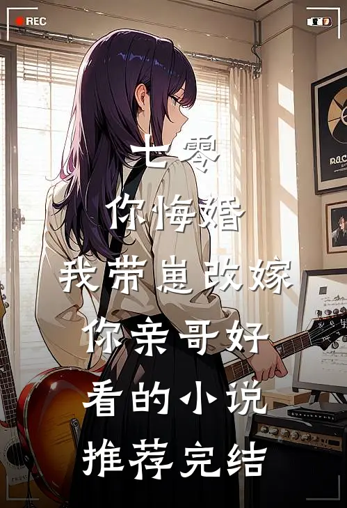 七零，你悔婚，我带崽改嫁你亲哥好看的小说推荐完结
