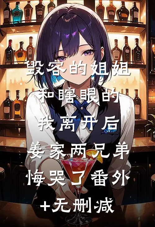 毁容的姐姐和瞎眼的我离开后，姜家两兄弟悔哭了番外+无删减