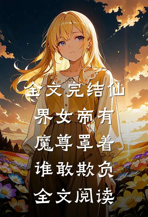 全文完结仙界女帝有魔尊罩着谁敢欺负全文阅读