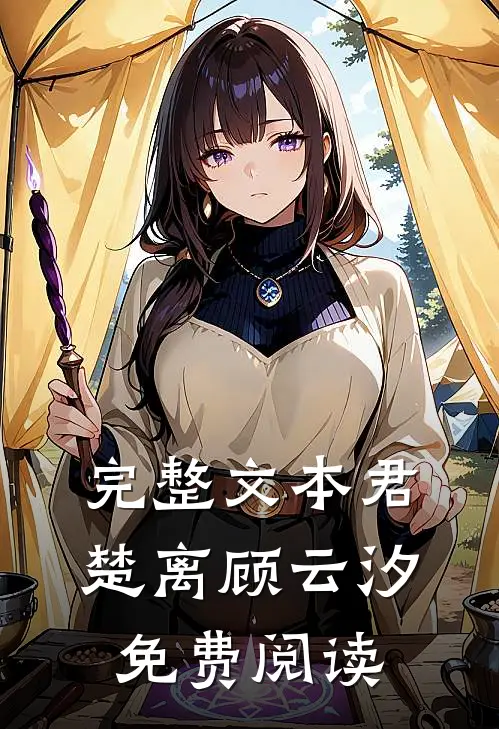 完整文本君楚离顾云汐免费阅读