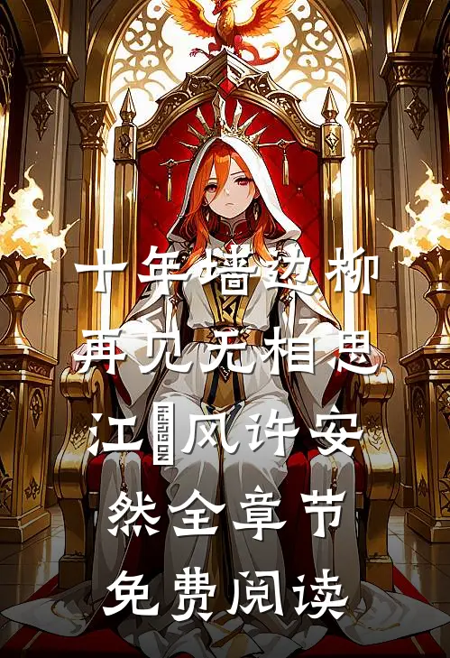 十年墙边柳，再见无相思江瑨风许安然全章节免费阅读