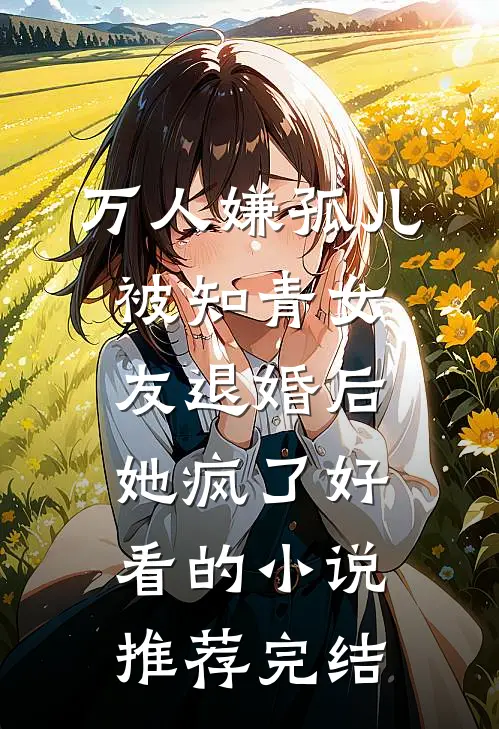 万人嫌孤儿被知青女友退婚后，她疯了好看的小说推荐完结