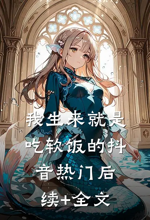 我生来就是吃软饭的抖音热门后续+全文