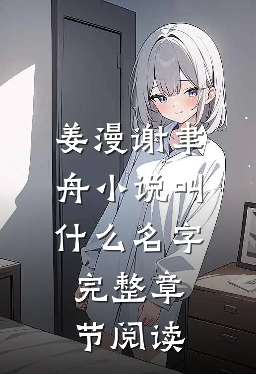 姜漫谢聿舟小说叫什么名字完整章节阅读