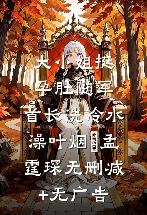 大小姐挺孕肚随军，首长洗冷水澡叶烟濛孟霆琛无删减+无广告