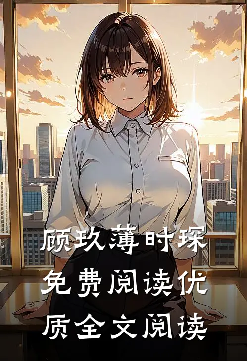 顾玖薄时琛免费阅读优质全文阅读