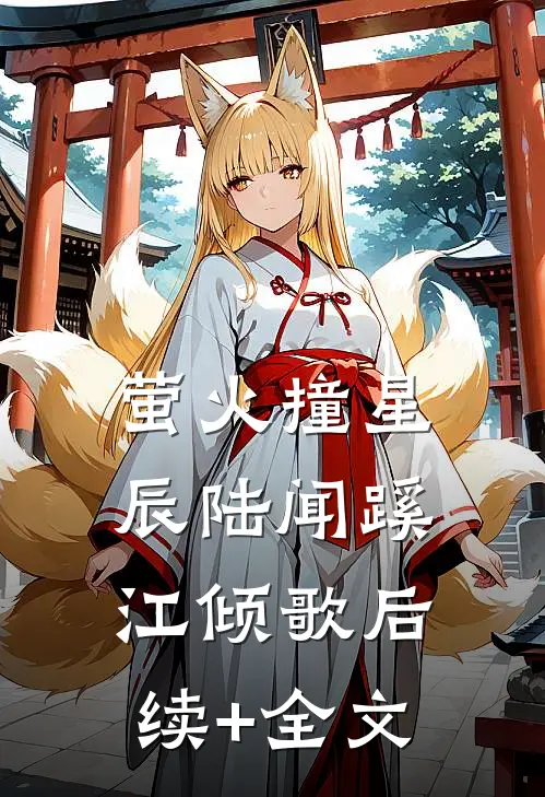 萤火撞星辰陆闻蹊江倾歌后续+全文