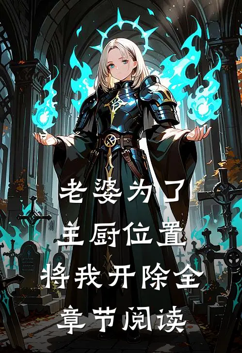 老婆为了主厨位置，将我开除全章节阅读