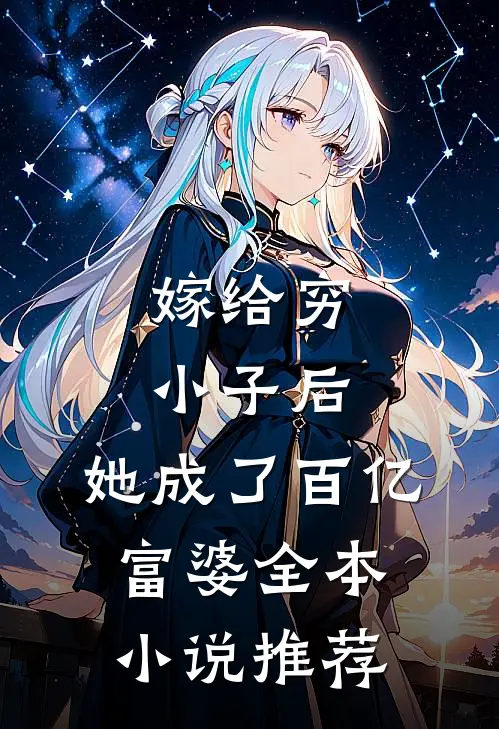 嫁给穷小子后，她成了百亿富婆全本小说推荐