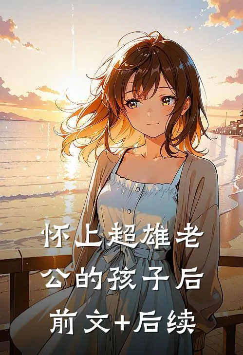 怀上超雄老公的孩子后前文+后续