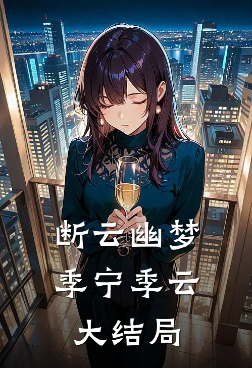 断云幽梦季宁季云大结局
