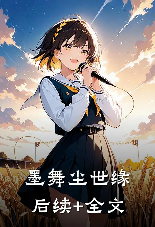 墨舞尘世缘后续+全文