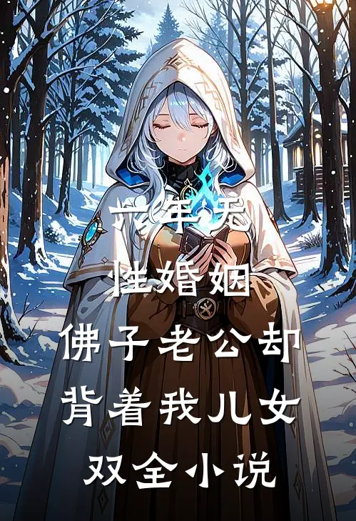 六年无性婚姻，佛子老公却背着我儿女双全小说