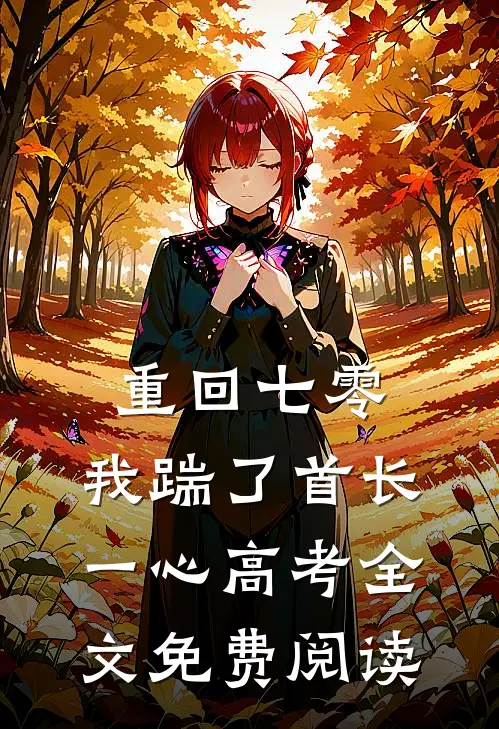 重回七零，我踹了首长一心高考全文免费阅读