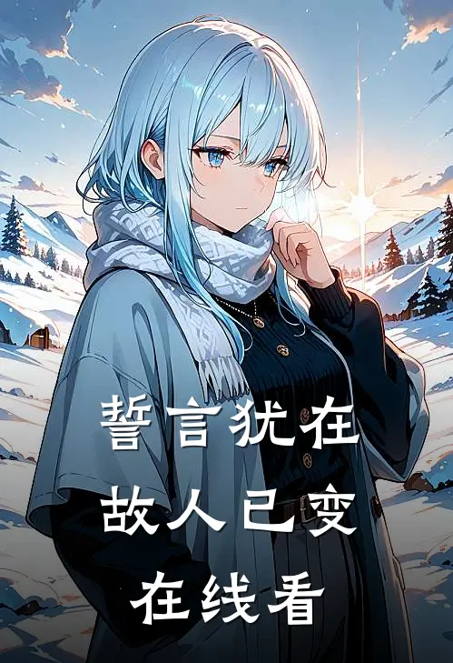 誓言犹在，故人已变在线看