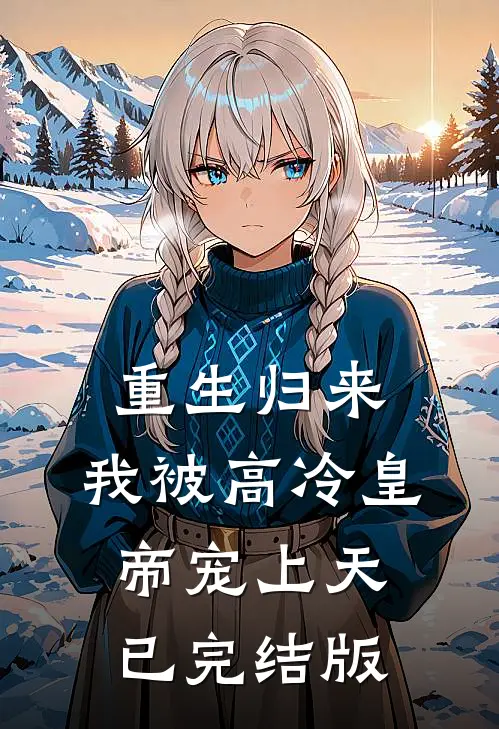 重生归来，我被高冷皇帝宠上天已完结版
