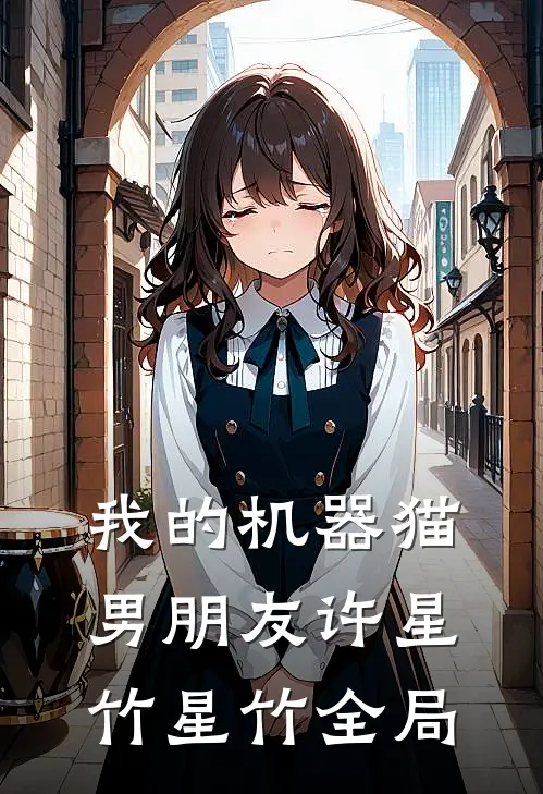 我的机器猫男朋友许星竹星竹全局
